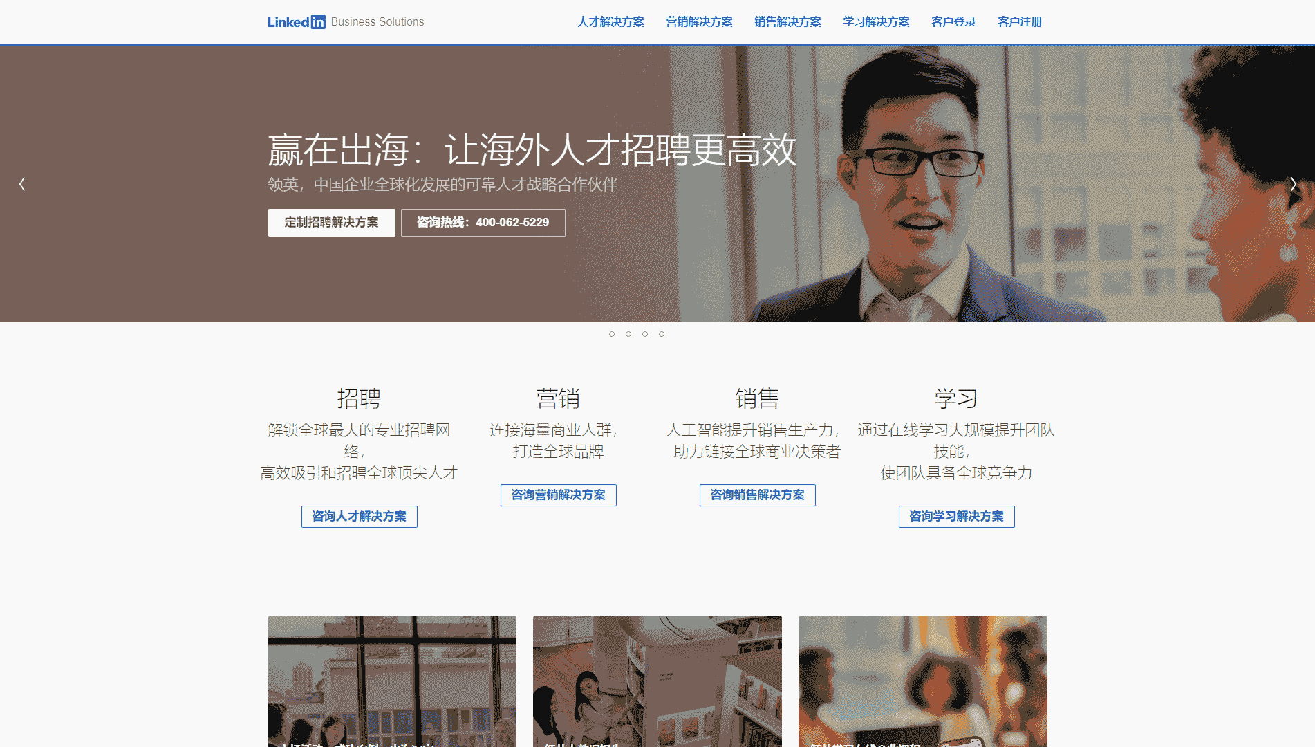 领英中国网站首屏快照