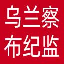 乌兰察布市纪委|乌兰察布市监委网站图标