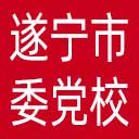 中共遂宁市委党校网站图标