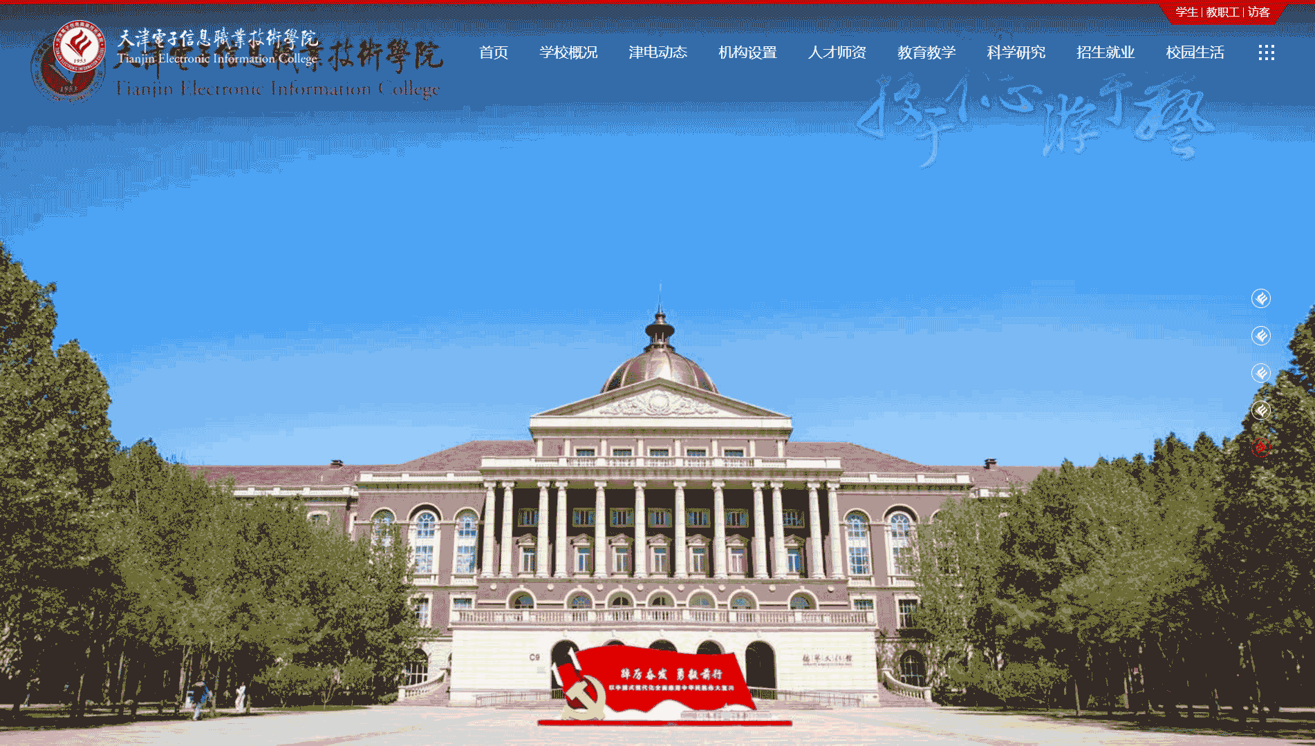 点击查看天津电子信息职业技术学院网站首屏快照大图 天津电子信息职业技术学院网站首屏快照