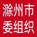 中共滁州市委组织部网站图标