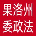 中共果洛州委政法委网站图标