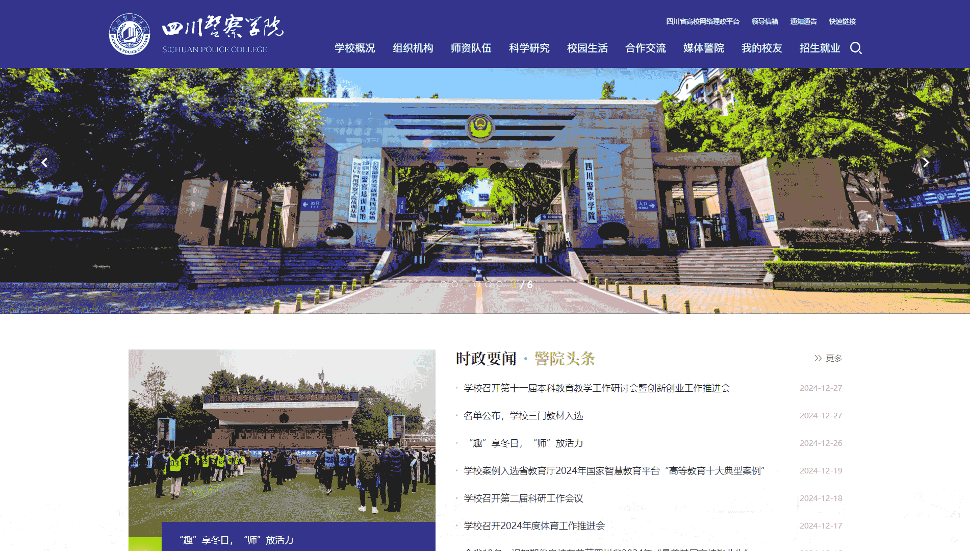 点击查看四川警察学院网站首屏快照大图 四川警察学院网站首屏快照