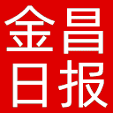 金昌日报网站图标