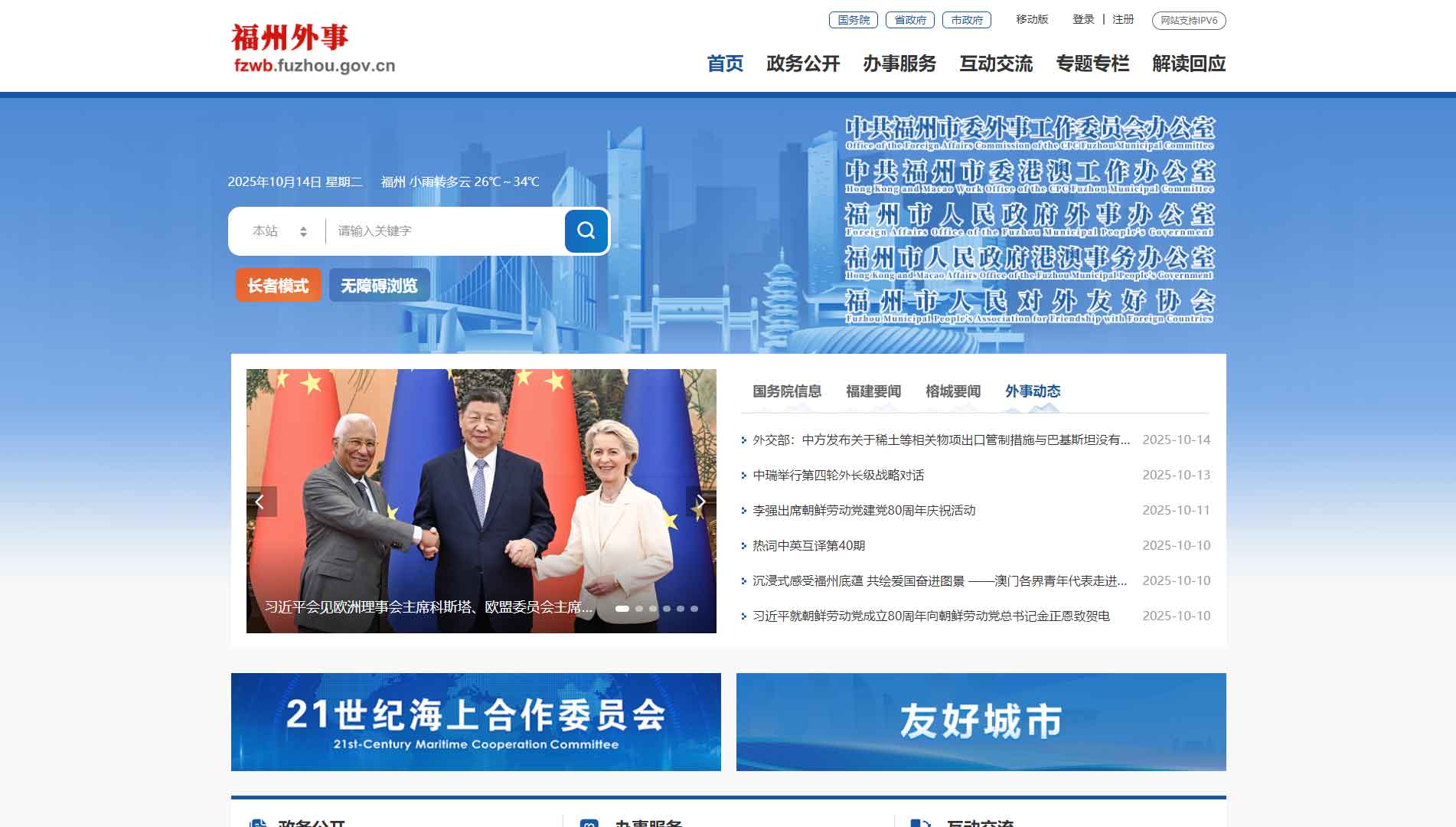 点击查看福州市外办网站首屏快照大图 福州市外办网站首屏快照