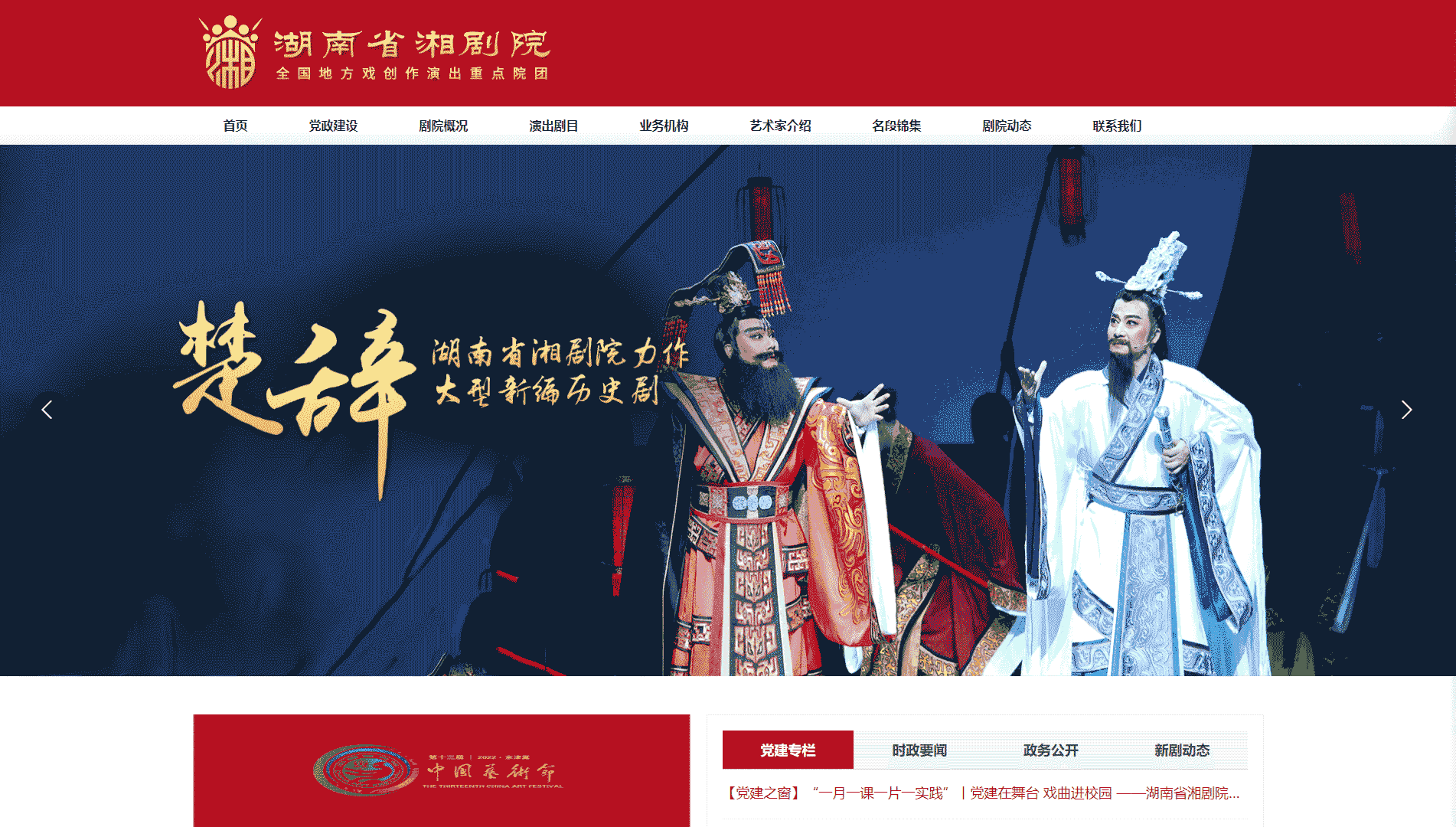 点击查看湖南省湘剧院网站首屏快照大图 湖南省湘剧院网站首屏快照