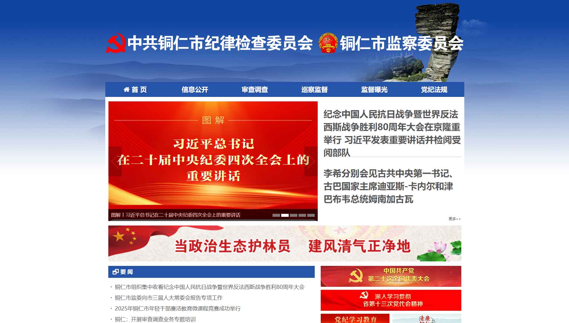 点击查看铜仁市纪委|铜仁市监委网站首屏快照大图 铜仁市纪委|铜仁市监委网站首屏快照