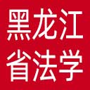 黑龙江省法学会网站图标
