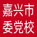 中共嘉兴市委党校网站图标