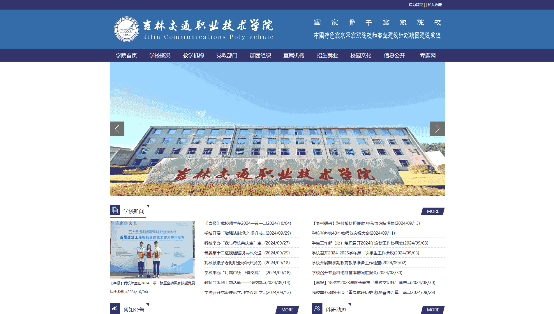 点击查看吉林交通职业技术学院网站首屏快照大图 吉林交通职业技术学院网站首屏快照