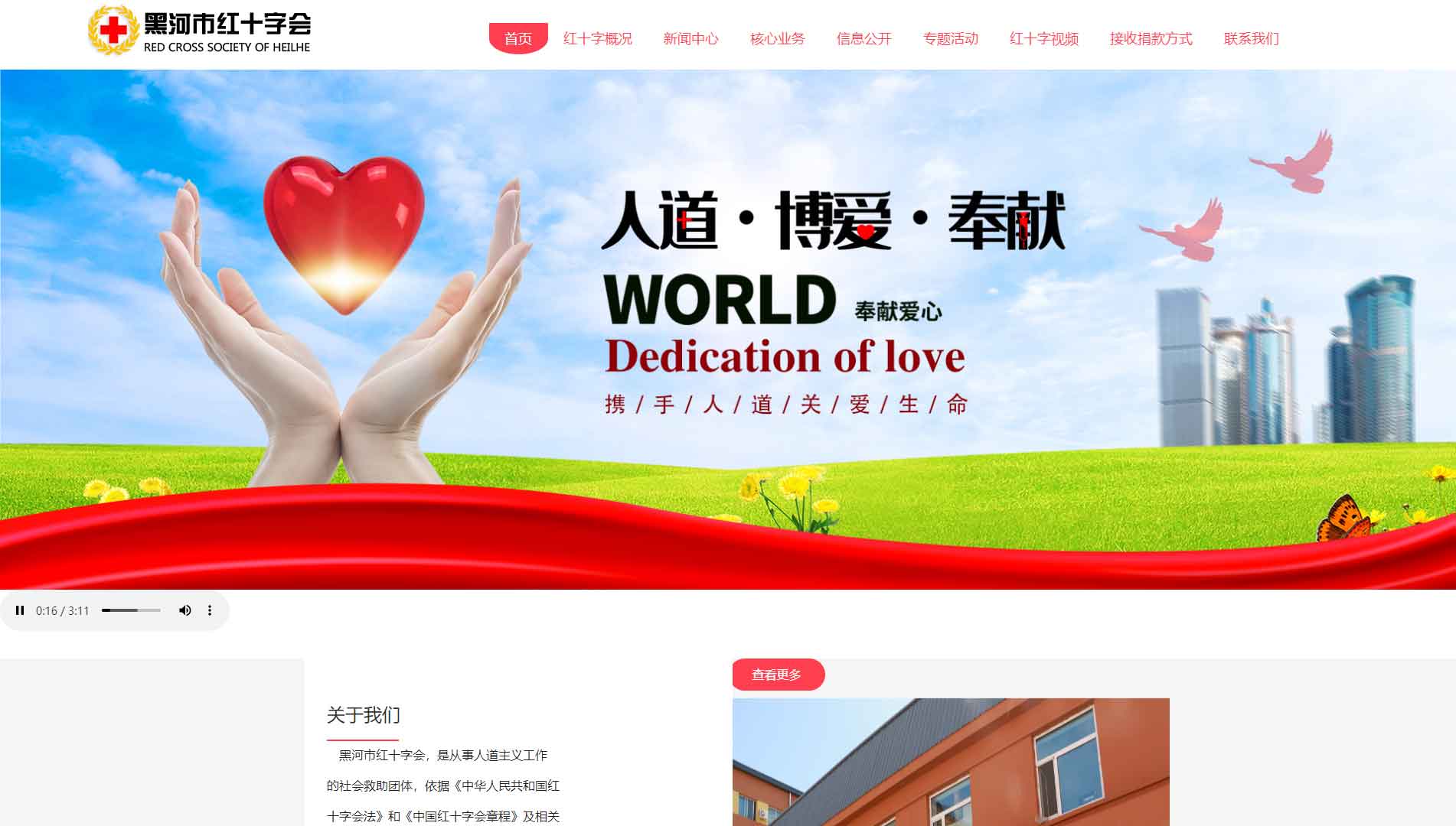 点击查看黑河市红十字会网站首屏快照大图 黑河市红十字会网站首屏快照