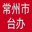 常州市台办网站图标