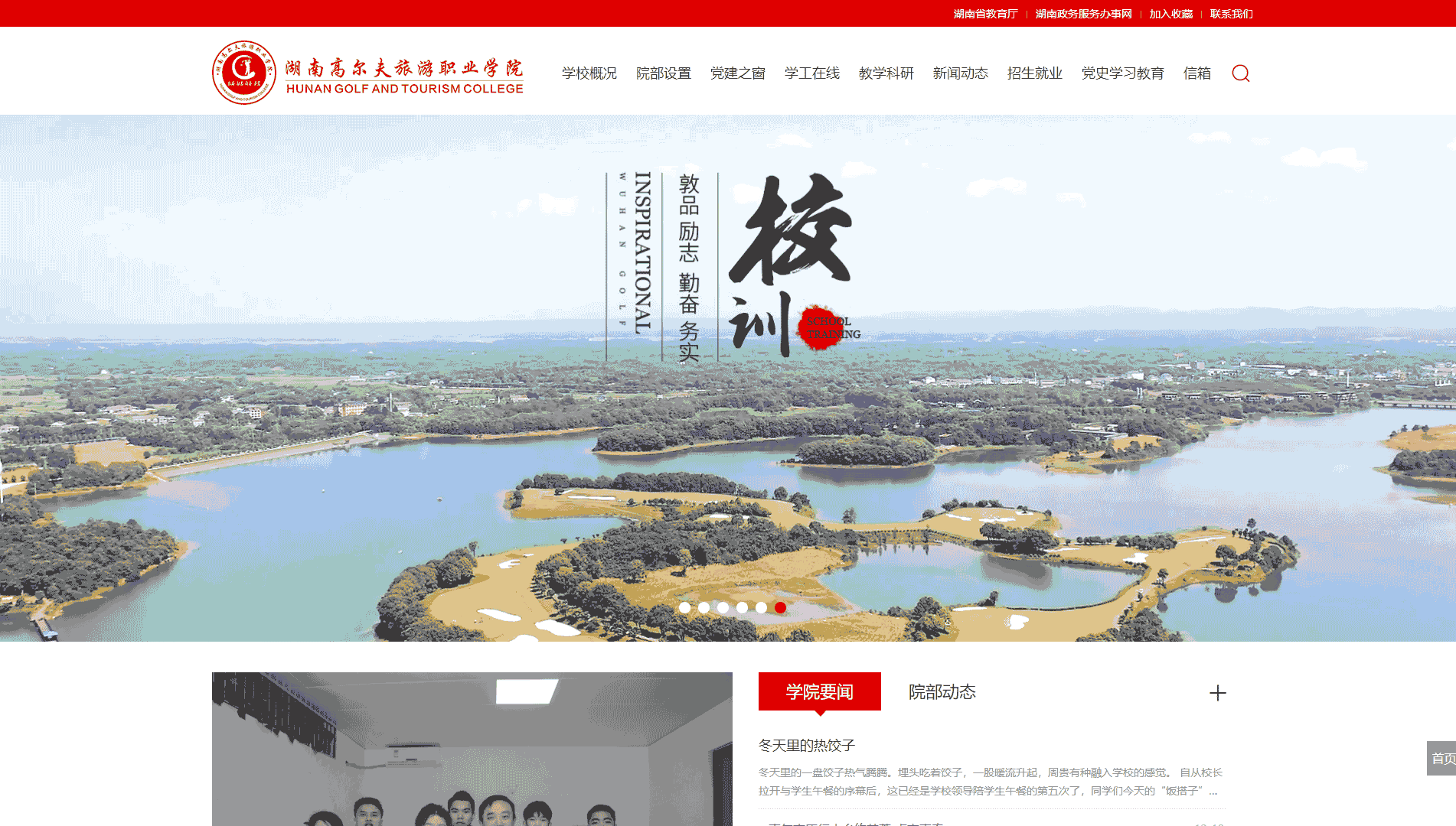 点击查看湖南高尔夫旅游职业学院网站首屏快照大图 湖南高尔夫旅游职业学院网站首屏快照