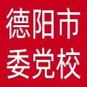 中共德阳市委党校网站图标