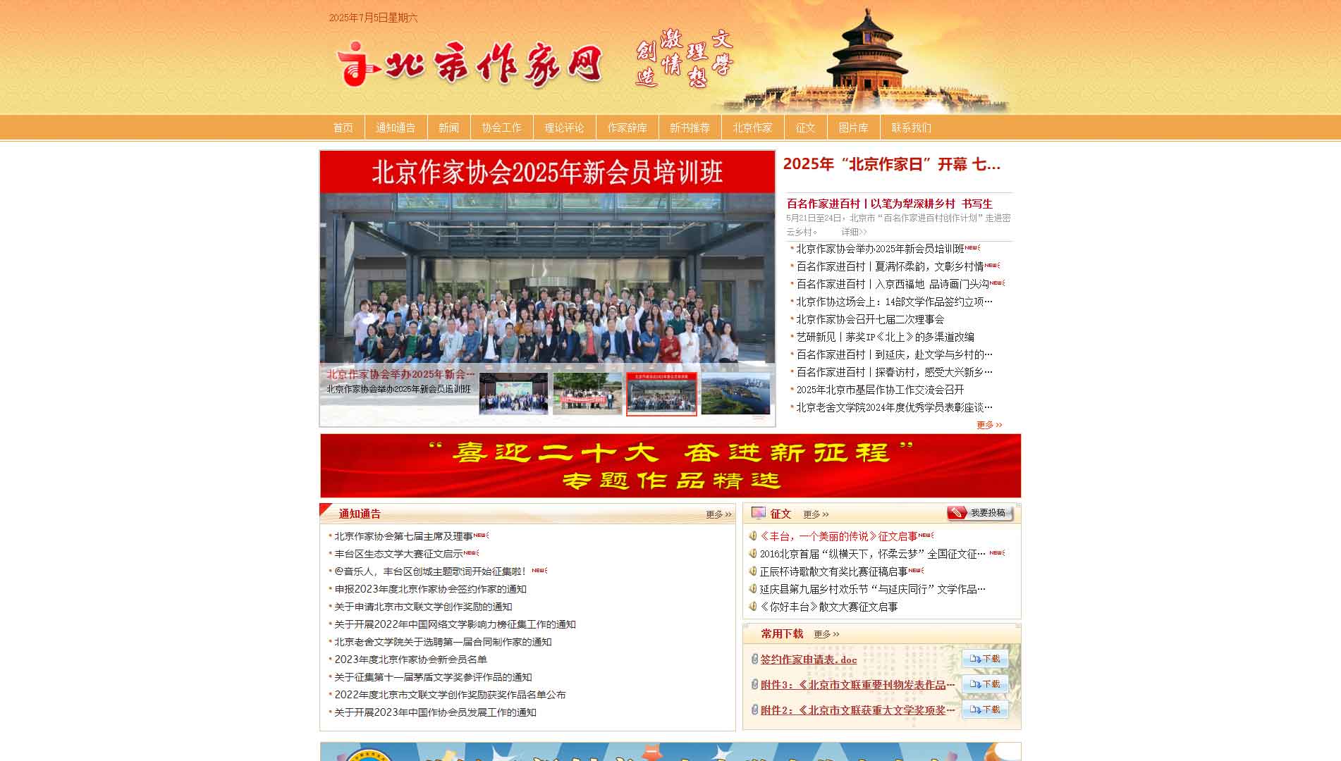 点击查看北京市作协网站首屏快照大图 北京市作协网站首屏快照