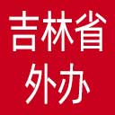 吉林省外办网站图标