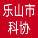 乐山市科协网站图标