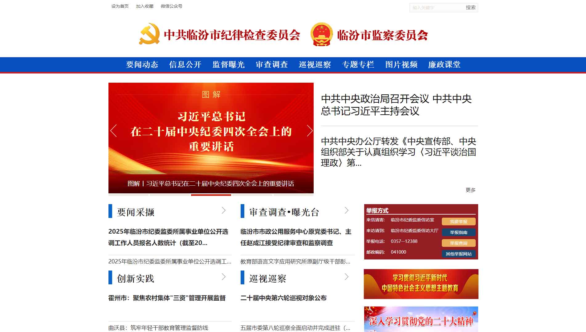 点击查看临汾市纪委|临汾市监委网站首屏快照大图 临汾市纪委|临汾市监委网站首屏快照