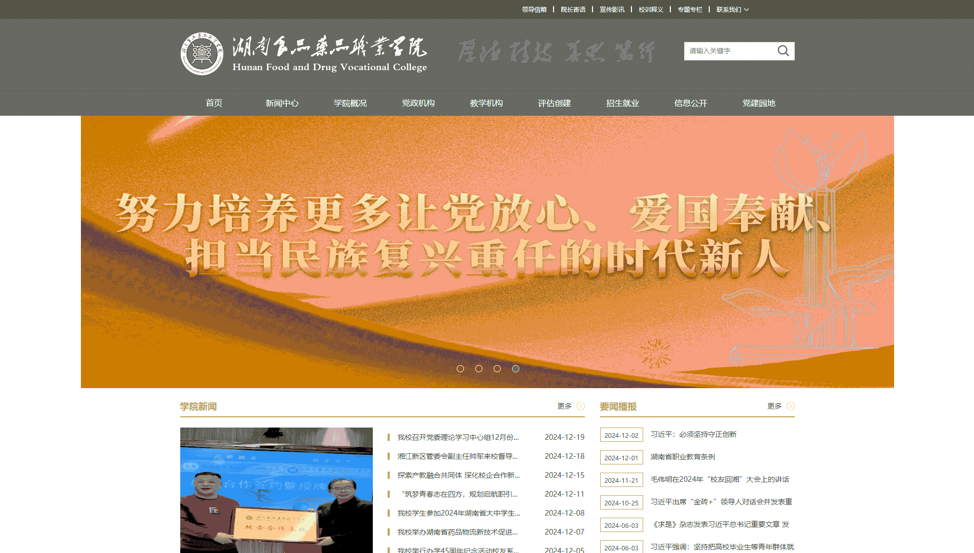 点击查看湖南食品药品职业学院网站首屏快照大图 湖南食品药品职业学院网站首屏快照