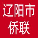 辽阳市侨联网站图标