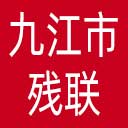 九江市残联网站图标