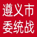中共遵义市委统战部网站图标