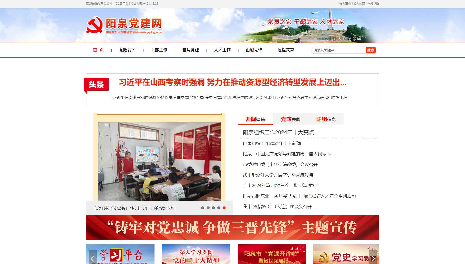 点击查看中共阳泉市委组织部网站首屏快照大图 中共阳泉市委组织部网站首屏快照