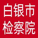 白银市检察院网站图标