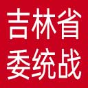 中共吉林省委统战部网站图标