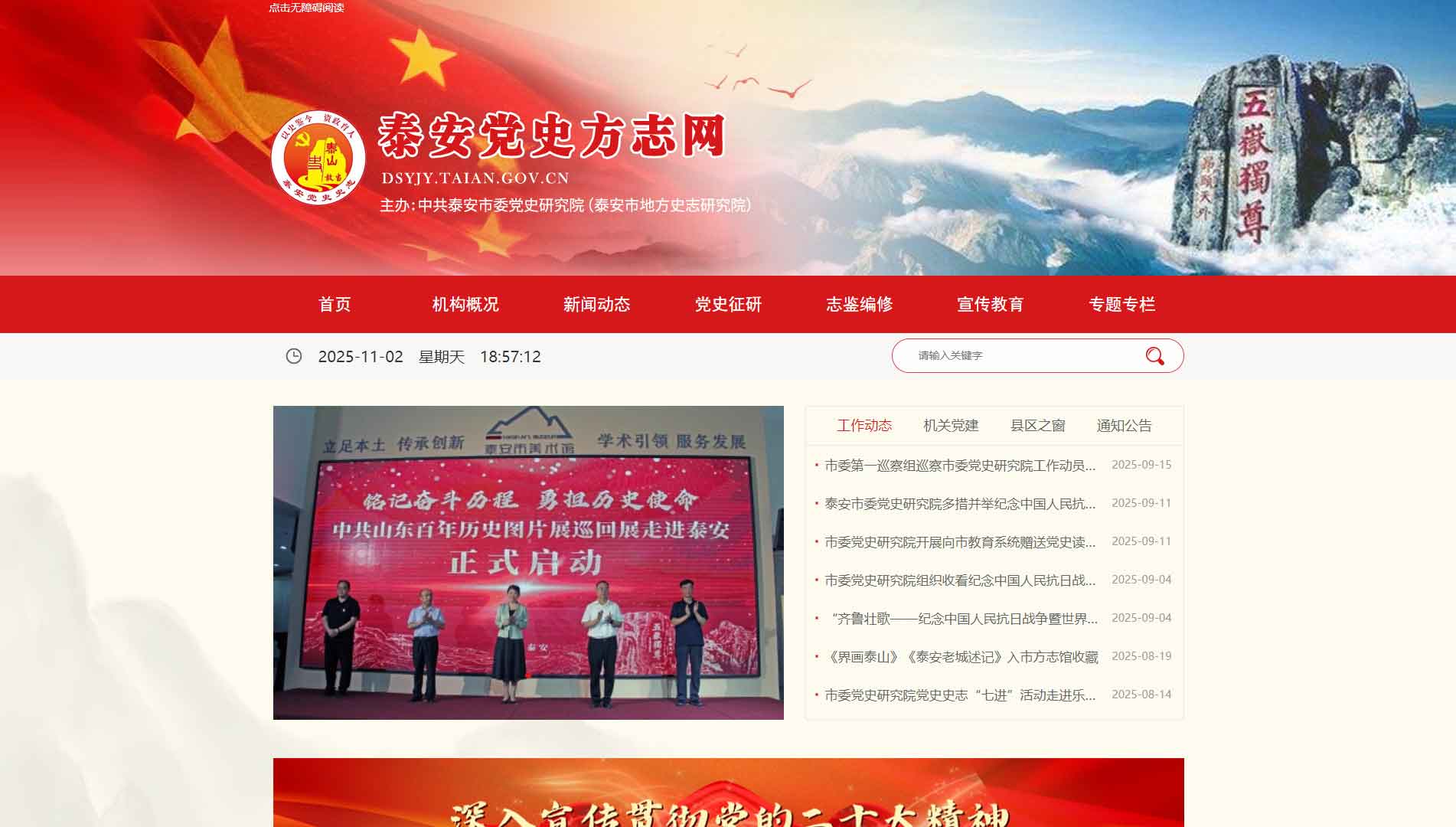 点击查看泰安党史史志网网站首屏快照大图 泰安党史史志网网站首屏快照