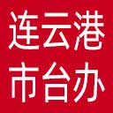 连云港市台办网站图标