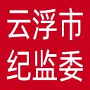 云浮市纪委|云浮市监委网站图标