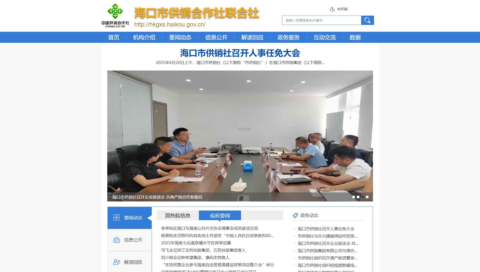 点击查看海口市供销社网站首屏快照大图 海口市供销社网站首屏快照