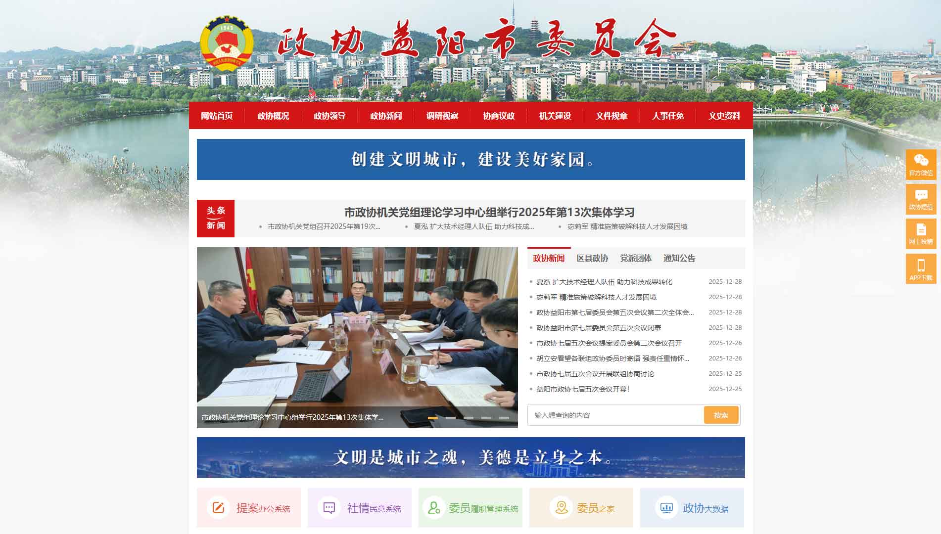 点击查看益阳市政协网站首屏快照大图 益阳市政协网站首屏快照
