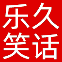 乐久笑话网网站图标