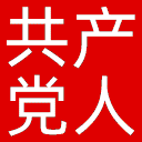 共产党人网站图标
