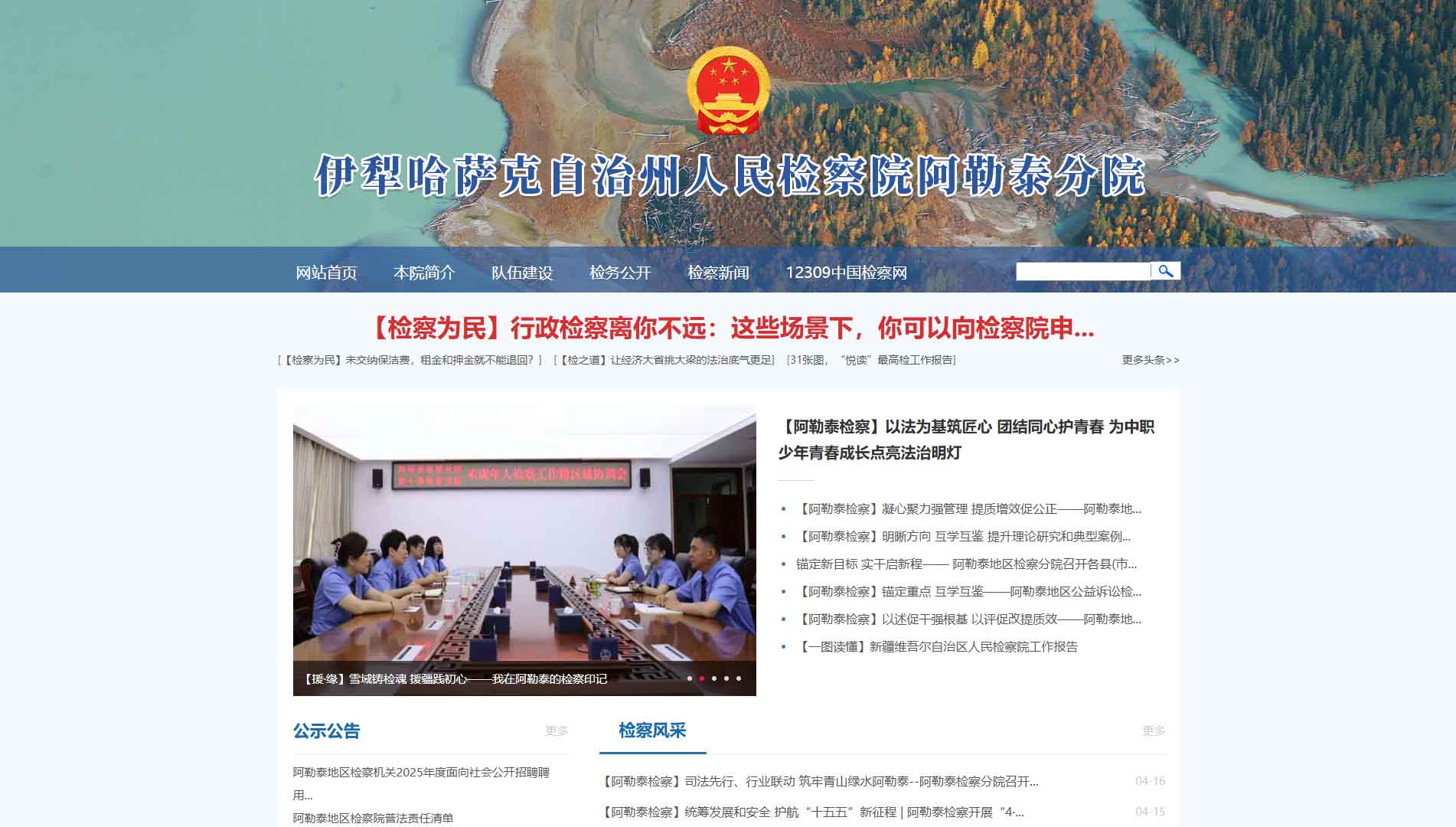 点击查看阿尔泰检察院网站首屏快照大图 阿尔泰检察院网站首屏快照