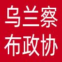 乌兰察布市政协网站图标