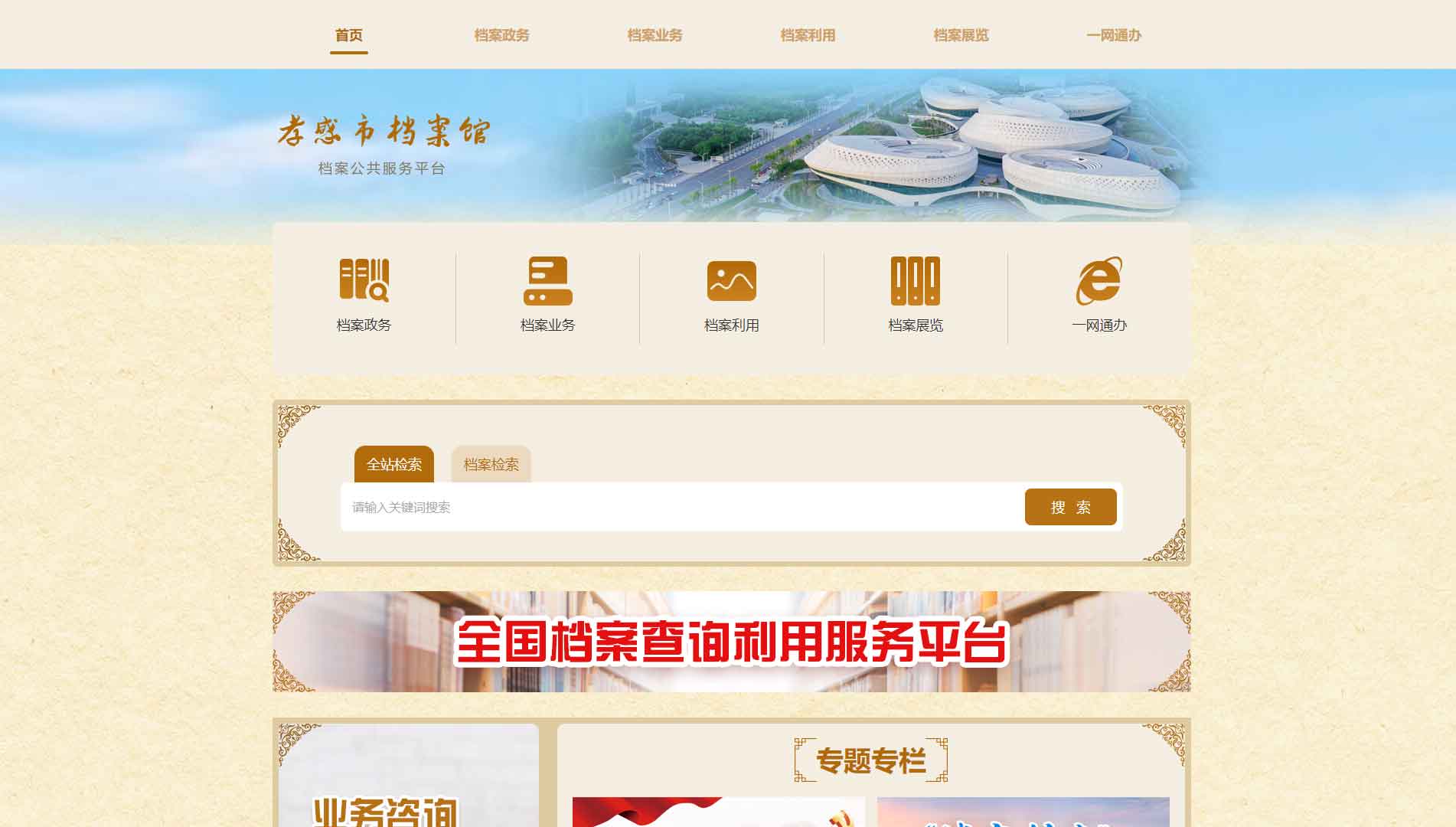 点击查看孝感市档案馆网站首屏快照大图 孝感市档案馆网站首屏快照