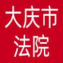 大庆市法院网站图标