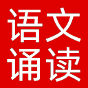 中小学语文课文示范诵读库网站图标
