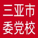 中共三亚市委党校网站图标