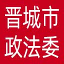 中共晋城市委政法委网站图标