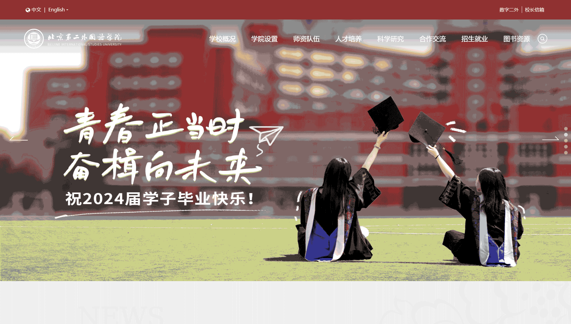 点击查看北京第二外国语学院网站首屏快照大图 北京第二外国语学院网站首屏快照