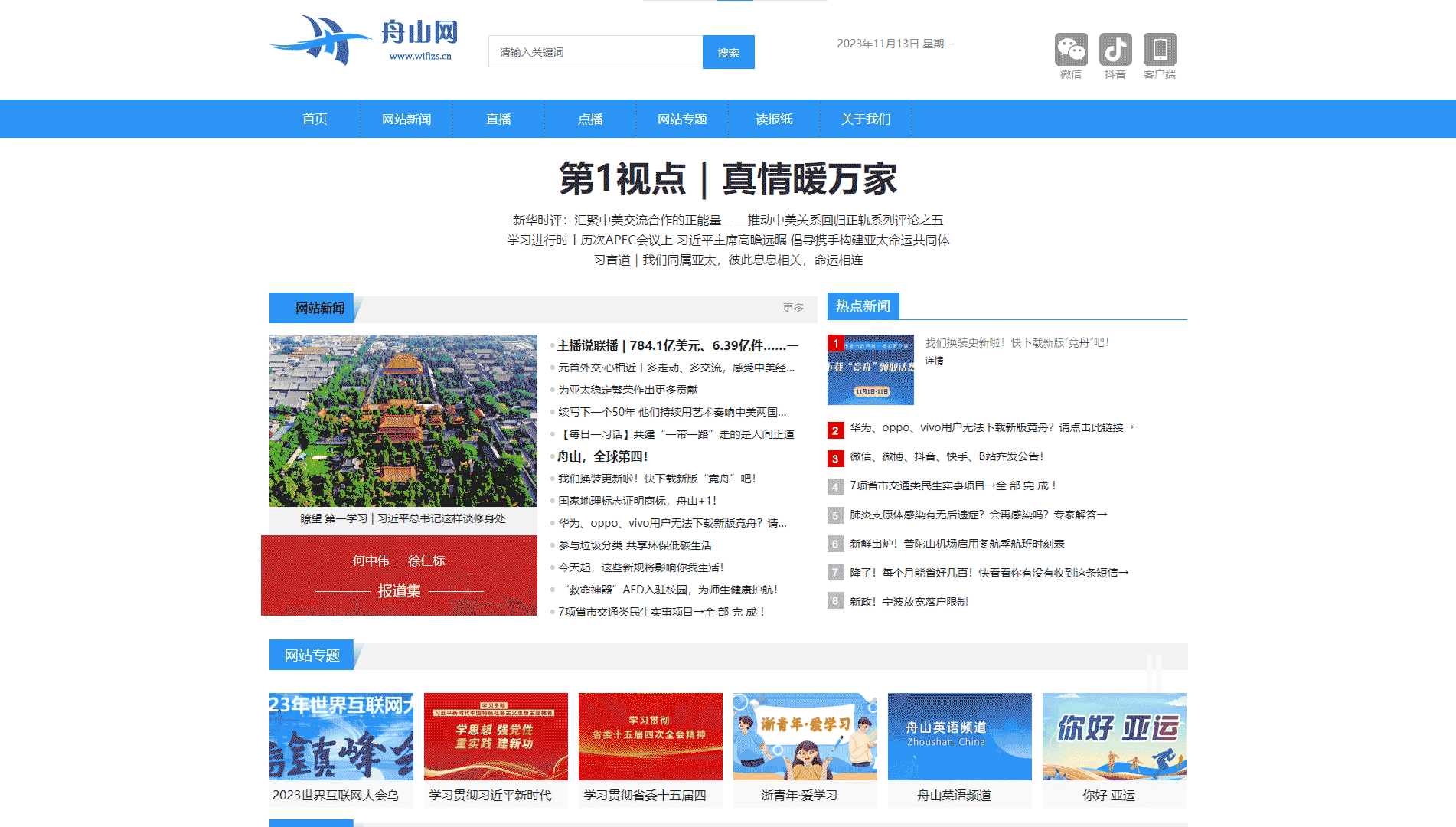 舟山网网站首屏快照