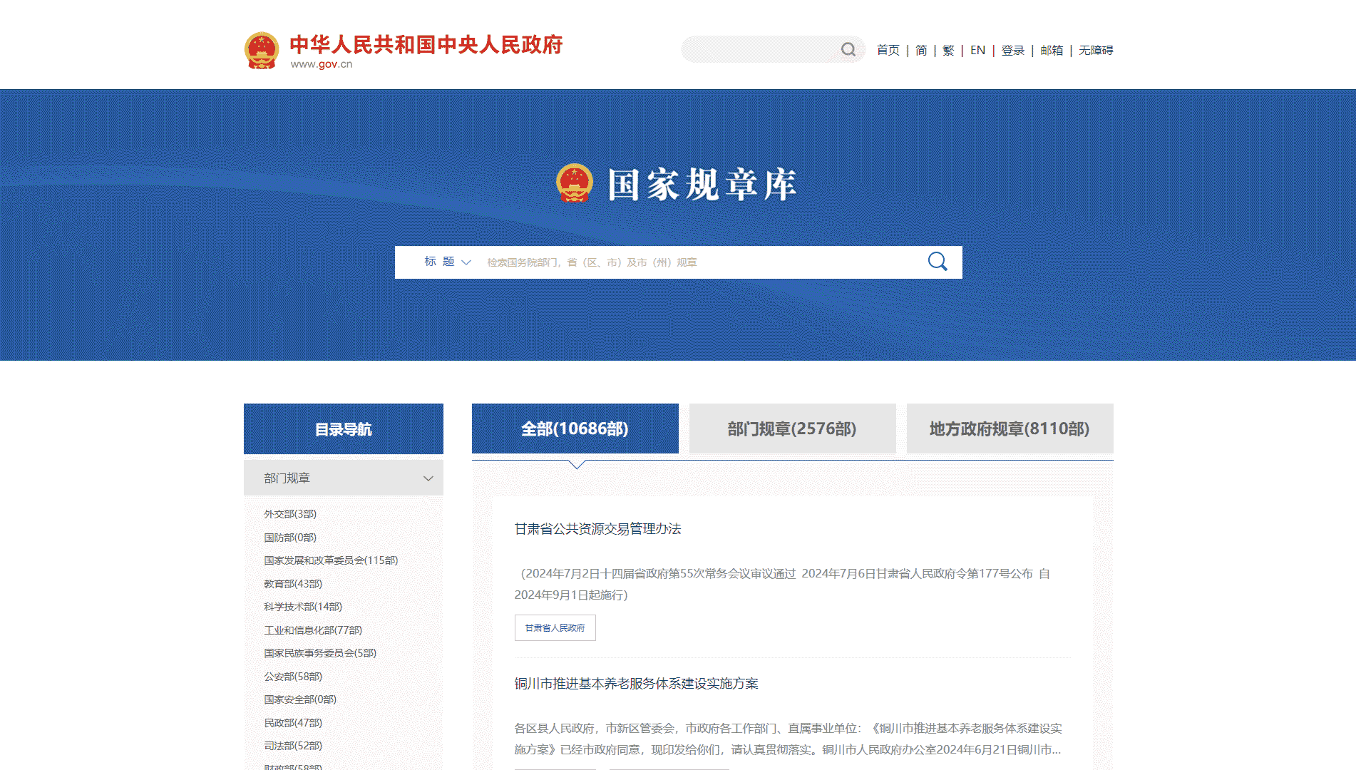 点击查看国家规章库网站首屏快照大图 国家规章库网站首屏快照