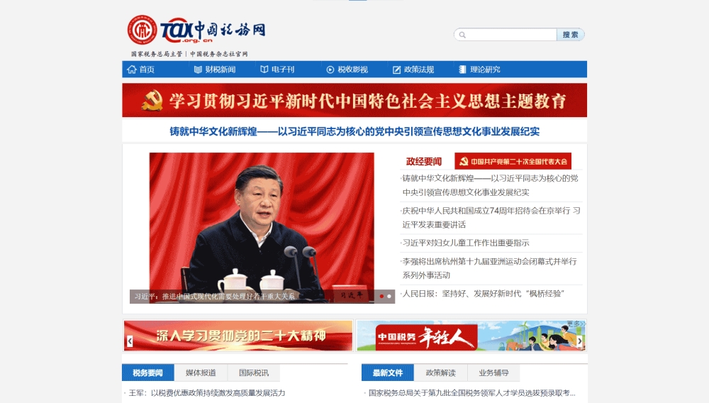 点击查看中国税务网网站首屏快照大图 中国税务网网站首屏快照