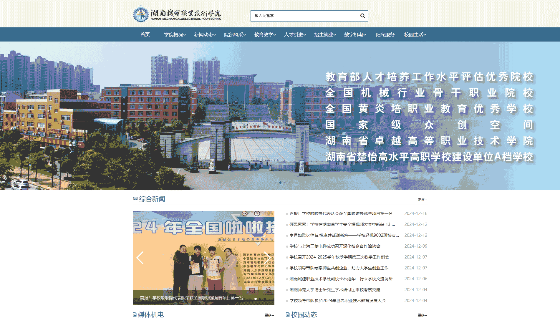 点击查看湖南机电职业技术学院网站首屏快照大图 湖南机电职业技术学院网站首屏快照