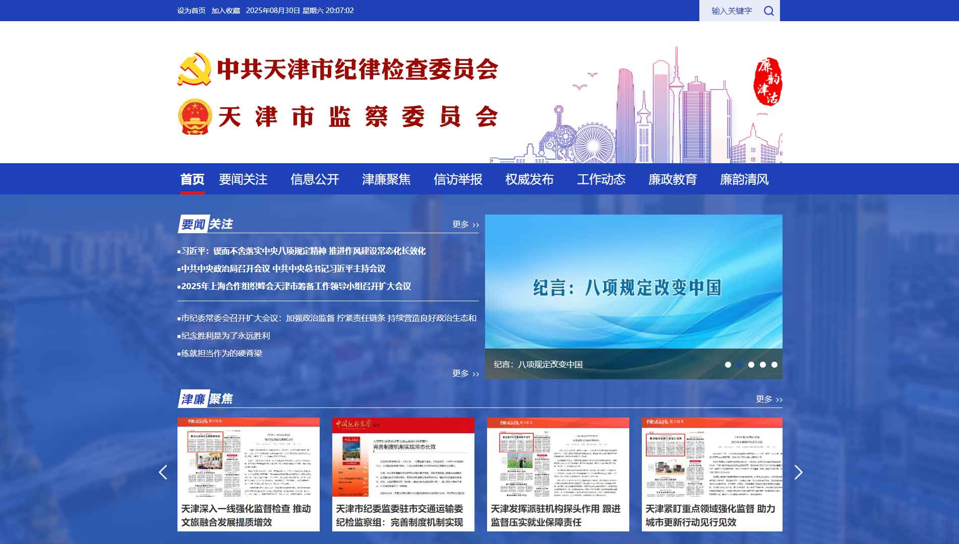 点击查看天津市纪委|天津市监委网站首屏快照大图 天津市纪委|天津市监委网站首屏快照