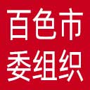 中共百色市委组织部网站图标